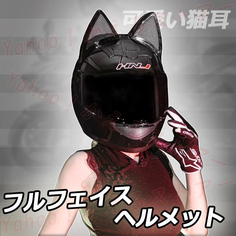 フルフェイスヘルメット バイク 猫耳付き バイクヘルメット 男女兼用