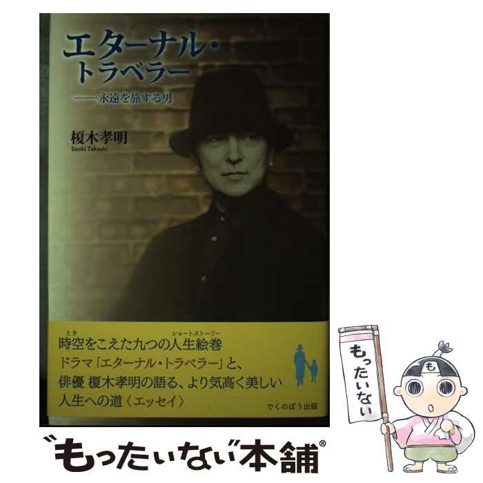 【中古】 エターナル･トラベラー 永遠を旅する男 / 榎木孝明 / でくのぼう出版