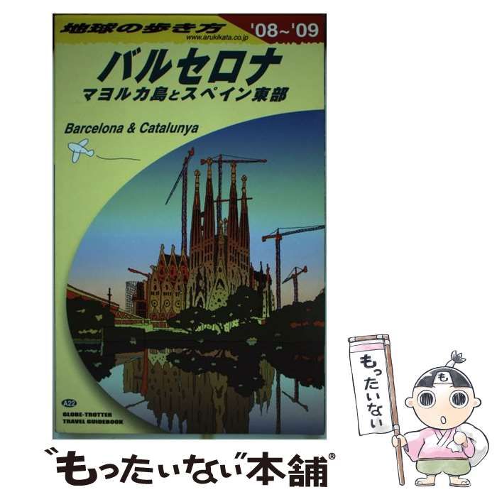 【中古】 地球の歩き方 Ａ　２２（２００７～２００８年/ダイヤモンド・ビッグ社/ダイヤモンド・ビッグ社 中古】 地球の歩き方 A22 バルセロナ&近郊の町 イビサ島