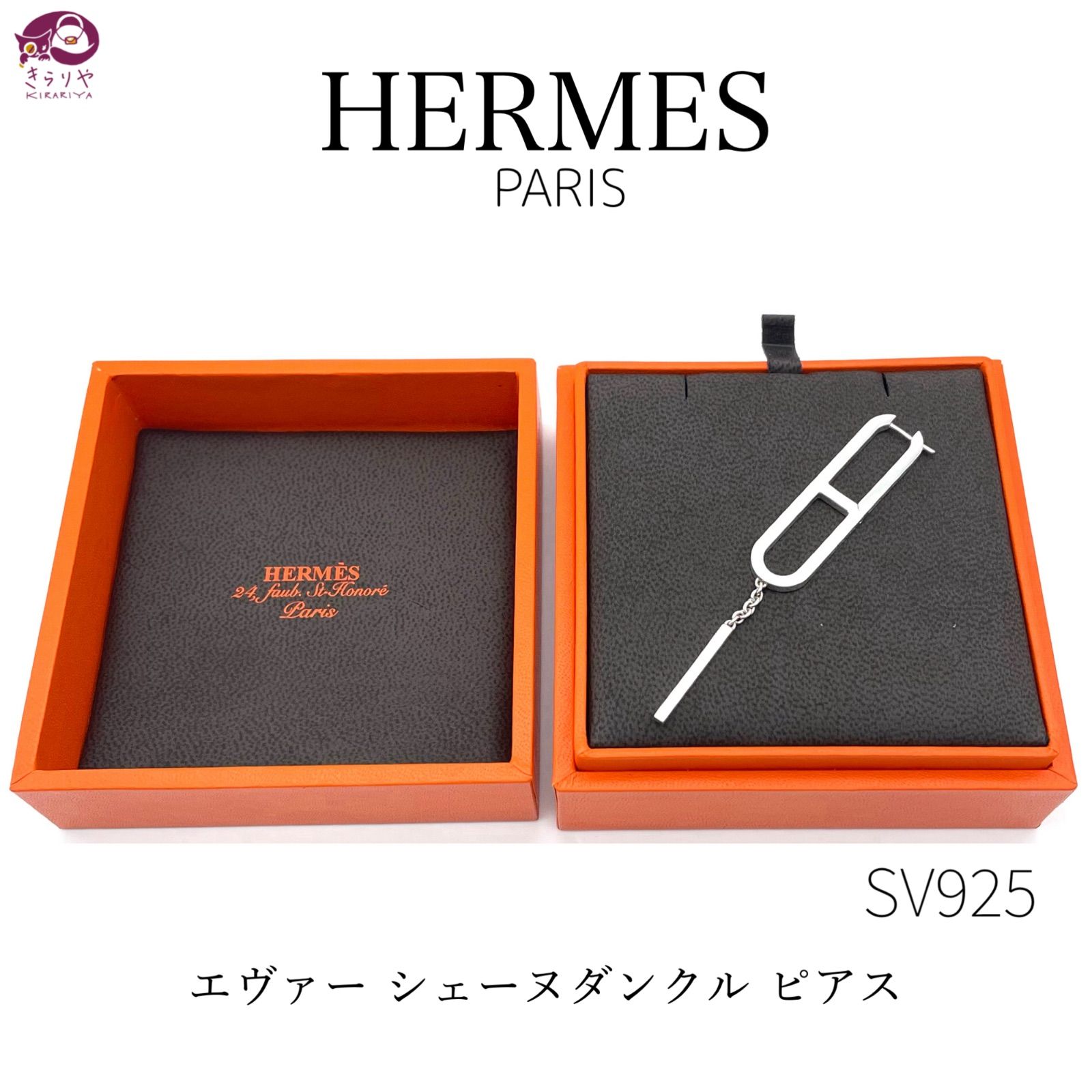 HERMES エルメス エヴァー シェーヌダンクル ピアス 片耳 スターリングシルバー SV925 箱 付き イタリー製 ★1979VI