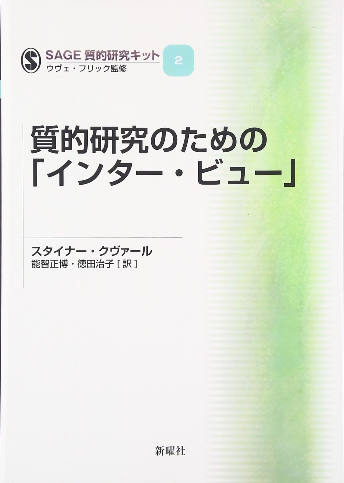 質的研究のための「インター・ビュー」 (SAGE質的研究キット)