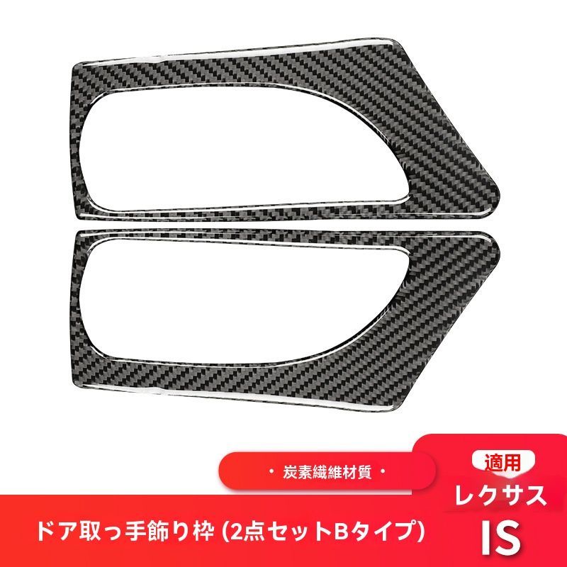 レクサスIS250対応 カーボン調 フロントインナードアハンドル レクサスIS250対応 カーボン調 フロントインナードアハンドル