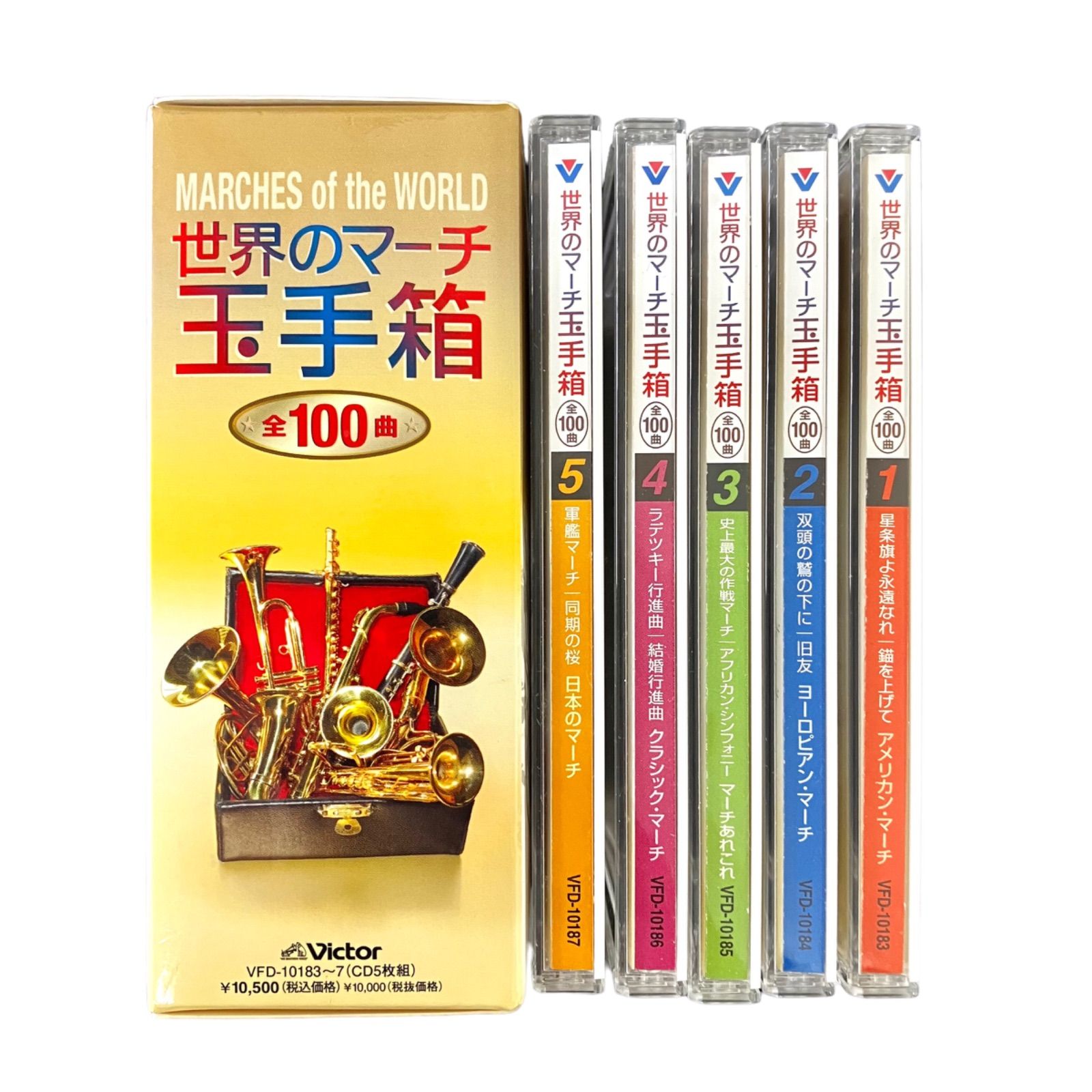 未使用品⭐️世界のマーチ 玉手箱】 CD5枚組 VFD-10183 - メルカリ