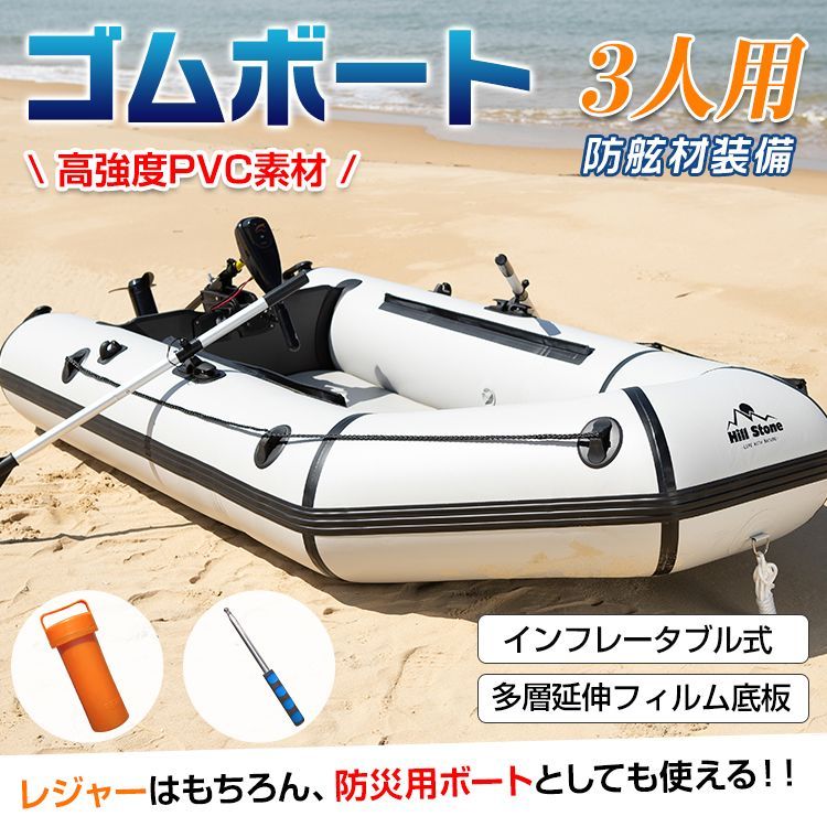 ♪3人乗り ゴムボート 多層延伸フィルム底板付き ボート プレジャー フィッシング 釣り 防災 避難