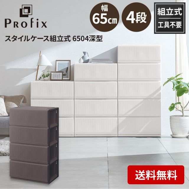 天馬 tenma プロフィックス スタイルケース組立式 6504 深型 ブラウン サイズ 約 幅65×奥行45×高さ112cm 収納ケース 衣類収納