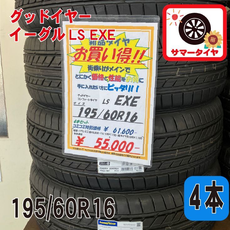 新品 サマータイヤ4本 195/60R16 グッドイヤー イーグルLS EXE 16 