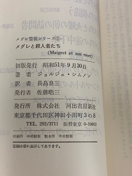 メグレ警視シリーズ まとめて 39冊 セット 不揃い 河出書房新社
