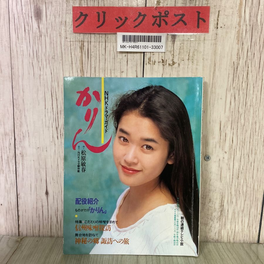 3-#NHKドラマガイド 朝の連続テレビ小説 かりん 1993年 平成5年 9月 細川直美 十朱幸代 石坂浩二 筒井道隆 - メルカリ