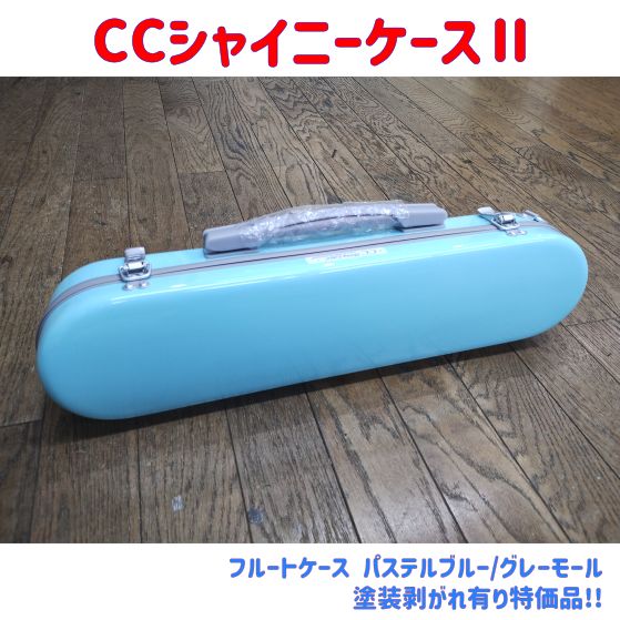 CCシャイニーケースⅡ フルートケース パステルブルー|グレーモール 塗装面剥がれ有り 品