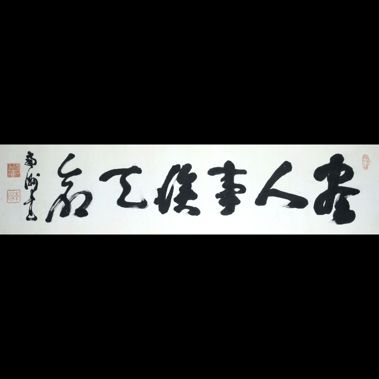 西郷隆盛 「六文字書」 肉筆書扁額 唐物 骨董 古美術 楾 G337-T - メルカリ