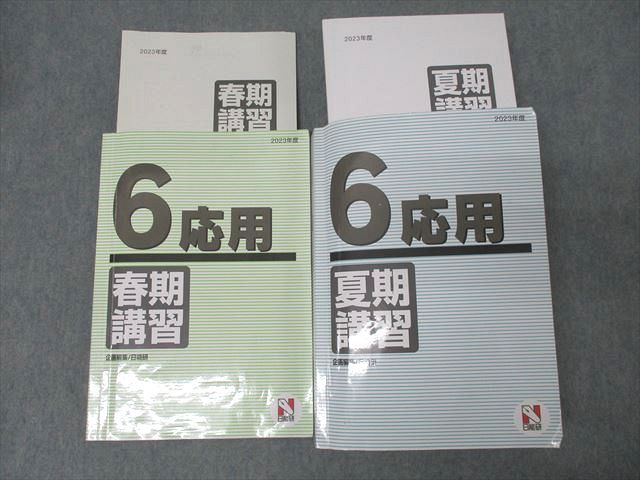 FE25-129 日能研 6年 応用 春期/夏期講習 国語/算数/理科/社会 2023年度テキストセット 計2冊 062R2D