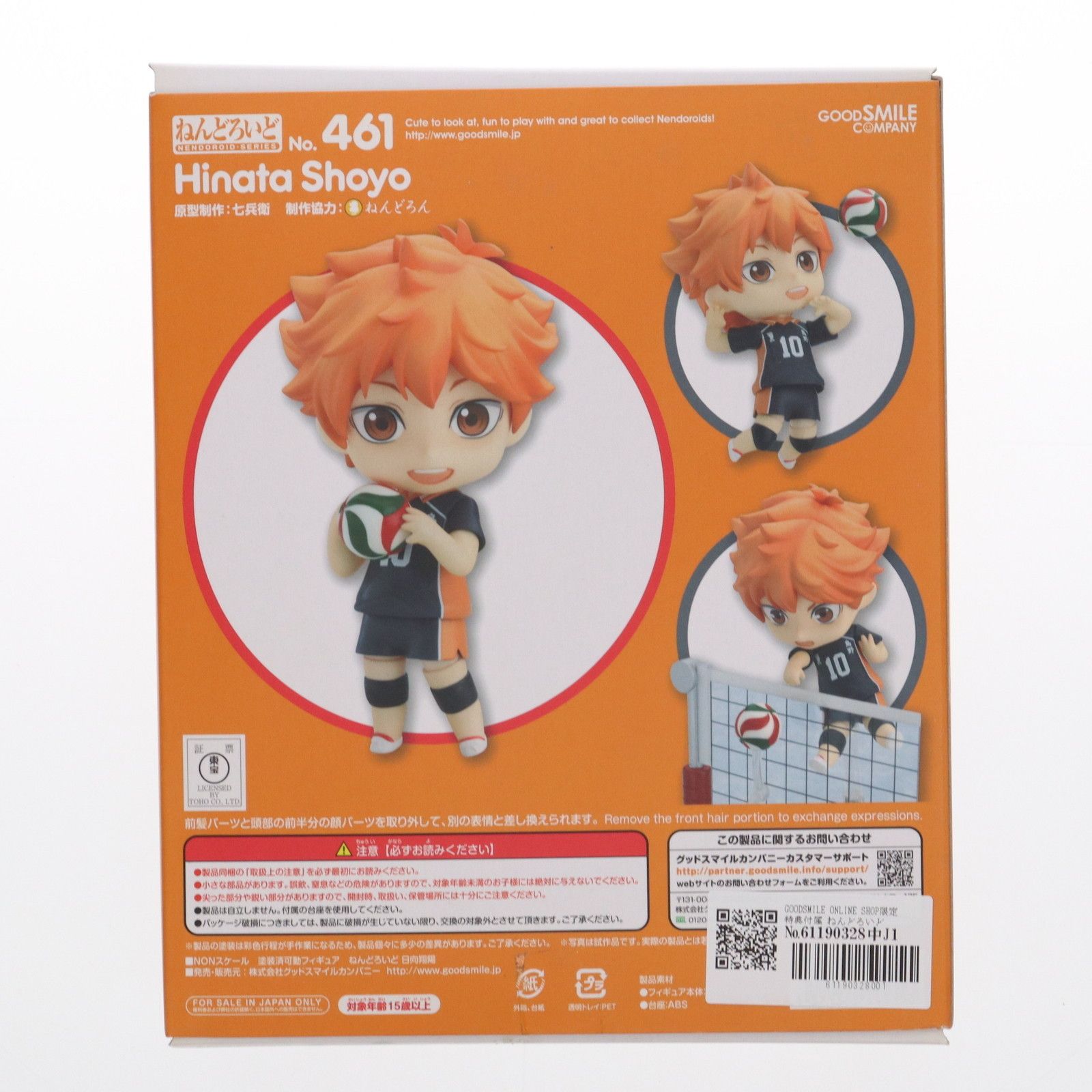 GOODSMILE ONLINE SHOP限定特典付属 ねんどろいど 461 日向翔陽