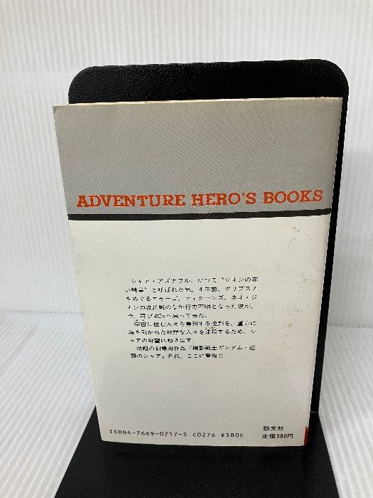 機動戦士シャアの帰還 アドベンチャーヒーローブックス No.42 Amazon.co.jp: 機動戦士ガンダムシャアの帰還 (アドベンチャー