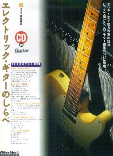 エレクトリック・ギターのしらべ(CD付き)