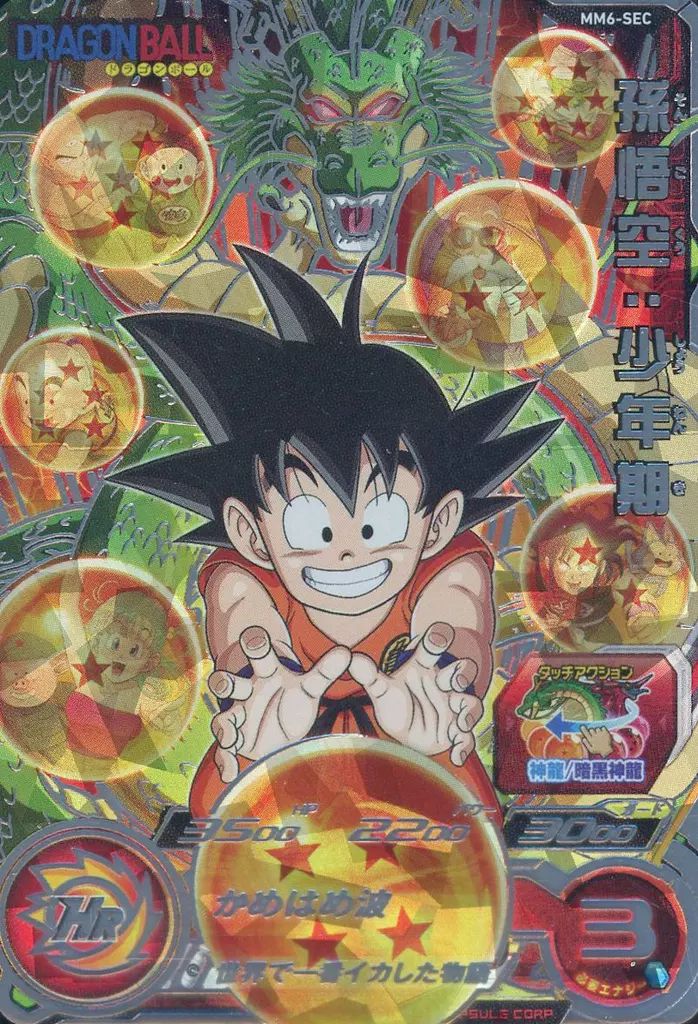 スーパードラゴンボールヒーローズ MM6-SEC 孫悟空:少年期 MM6-SEC