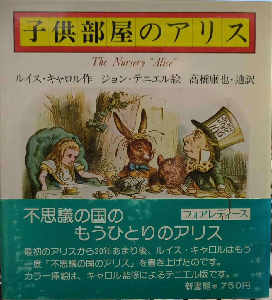 新書館 For Ladies 96 ルイス・キャロル 子供部屋のアリス