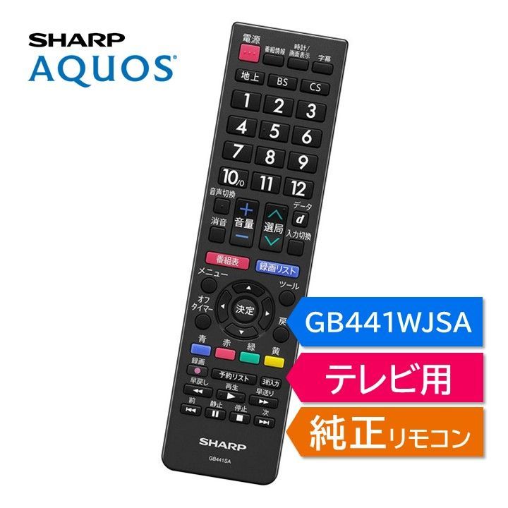 シャープ アクオス テレビ 純正リモコン GB441SA 2T-B19GB2 2T-C19GE1 2T-C24GE1 2T-C24HC1 2T-C32GE1 2T-C32HC1 2T-C43GE2 SHARP AQUOS リモコン 0106380619