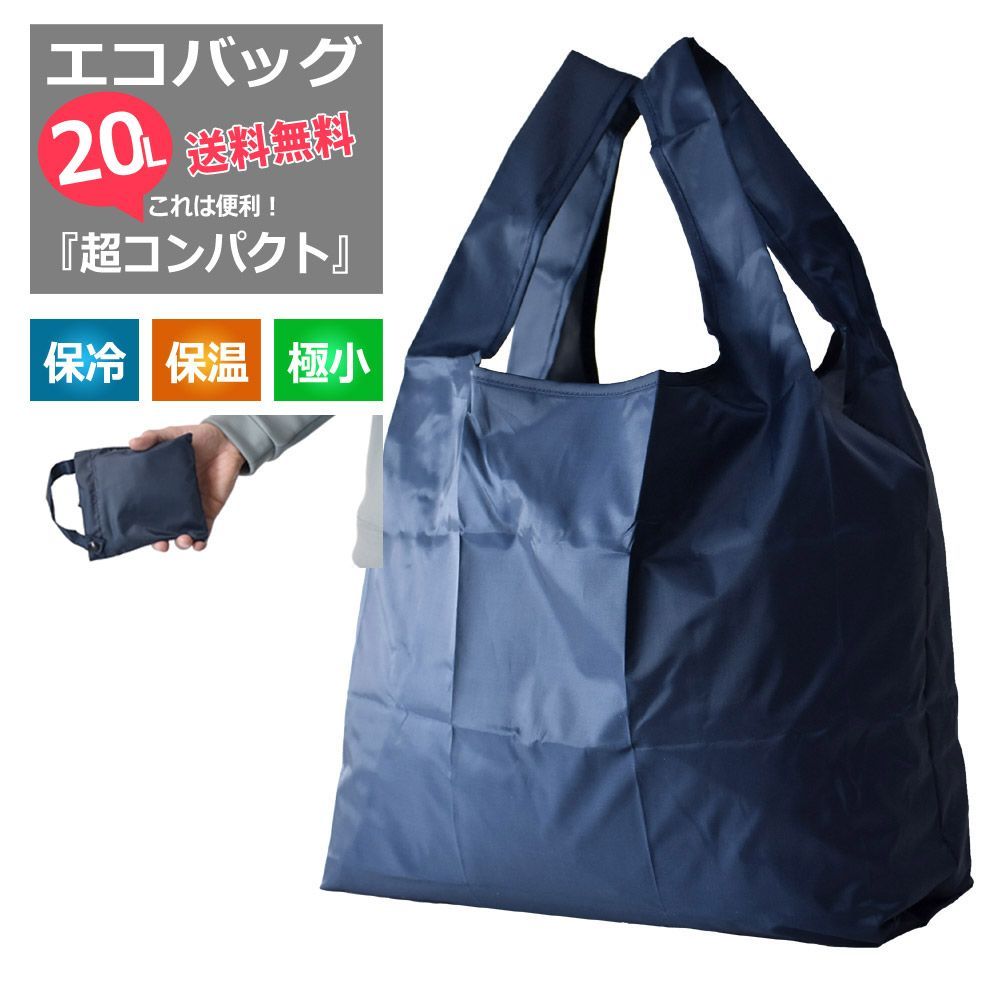 エコバッグ 《ネイビー》 新品 未使用 20L レジバッグ 畳める収納 トートバッグ 保温 保冷 メンズ レディース バッグインバッグ【C3M】【メール便4】  - メルカリ