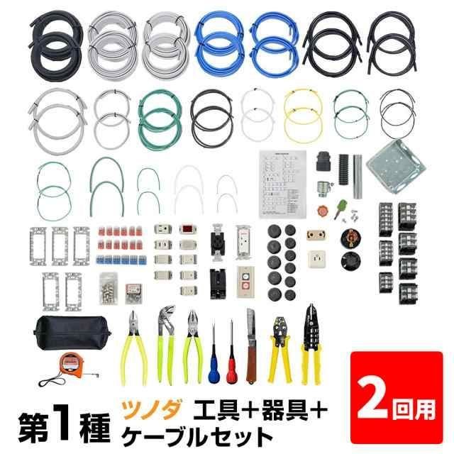 2回練習分 第1種 電気工事士 技能試験セット 工具 小 ＋器具＋ケーブルセット 2回用 一発合格 電気工事士 セット 電線 器具 第一種 技能試験 工具 セット プロサポート PSC-1007