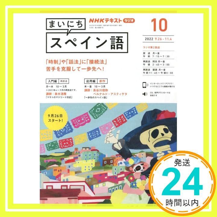 NHK CD ラジオ まいにちスペイン語 2021年4月〜2022年3月 NHKラジオ まいにちスペイン語 2022年4月号 (発売日2022年03月18