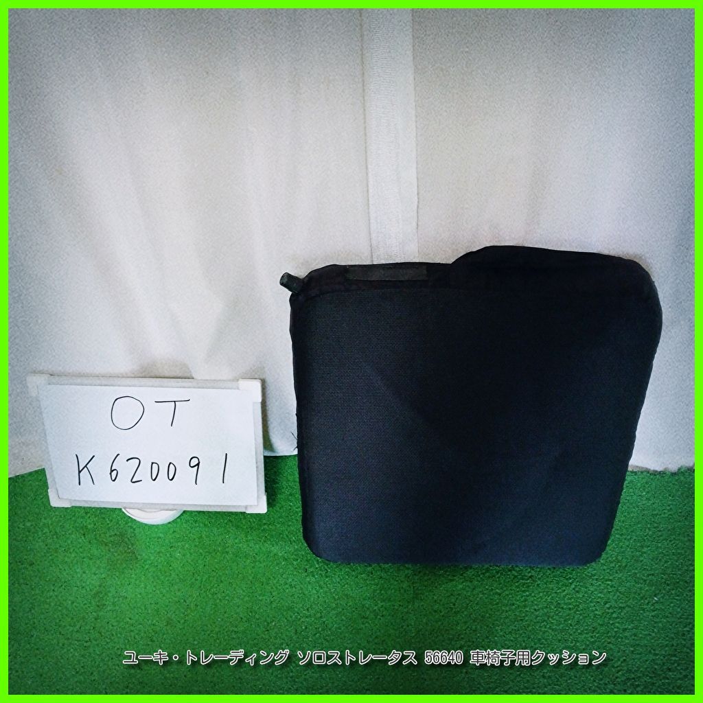 OT-K620091 ユーキ トレーディング ソロストレータス 56640 クッション 座布団 床ずれ防止 車いす 車イス 車椅子用 洗浄 消毒済 介護用品