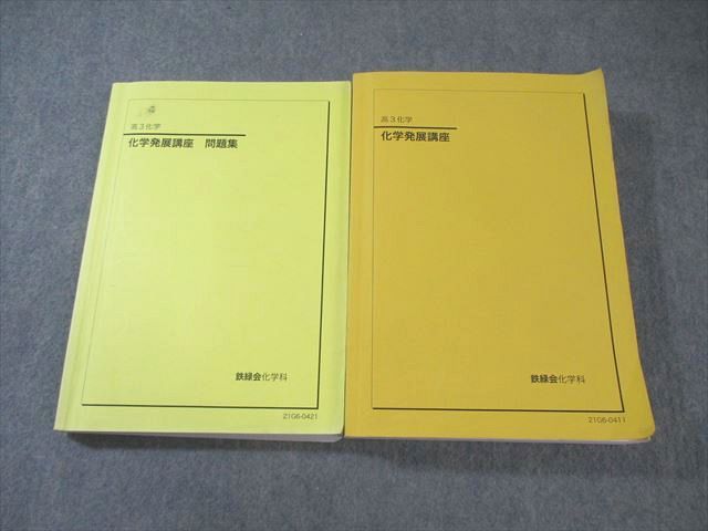 鉄緑会 化学発展講座/問題集 2021 計2冊 060R0D 鉄緑会 化学発展講座/問題集 2021 計2冊 060R0D - メルカリ