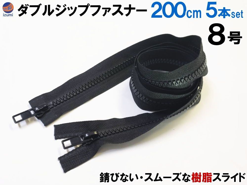 ダブルジップファスナー (200cm 5本set) #8 ダブルジッパー 樹脂製 ダウンジャケット 修理