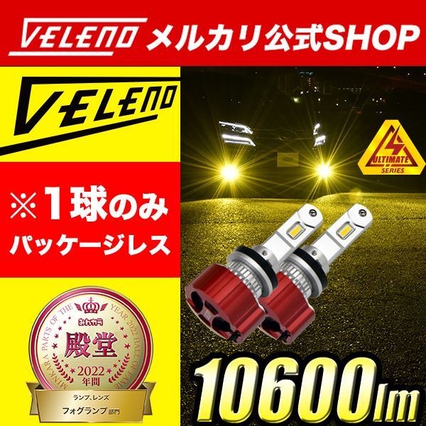 LED フォグランプ VELENO 実測値10600lm イエロー / 10800lm ホワイト 