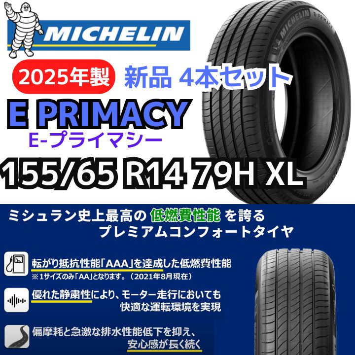 新品4本セット】155/65R14 79H XL ミシュラン E-プライマシー（E