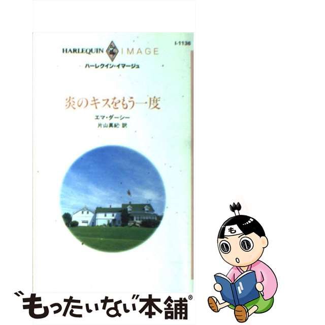 炎のとき １/ハーパーコリンズ・ジャパン - 文学/小説