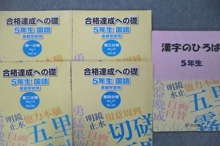 浜学園 小5入試国語 完全学習/合格達成への礎 第一～四分冊 No.1