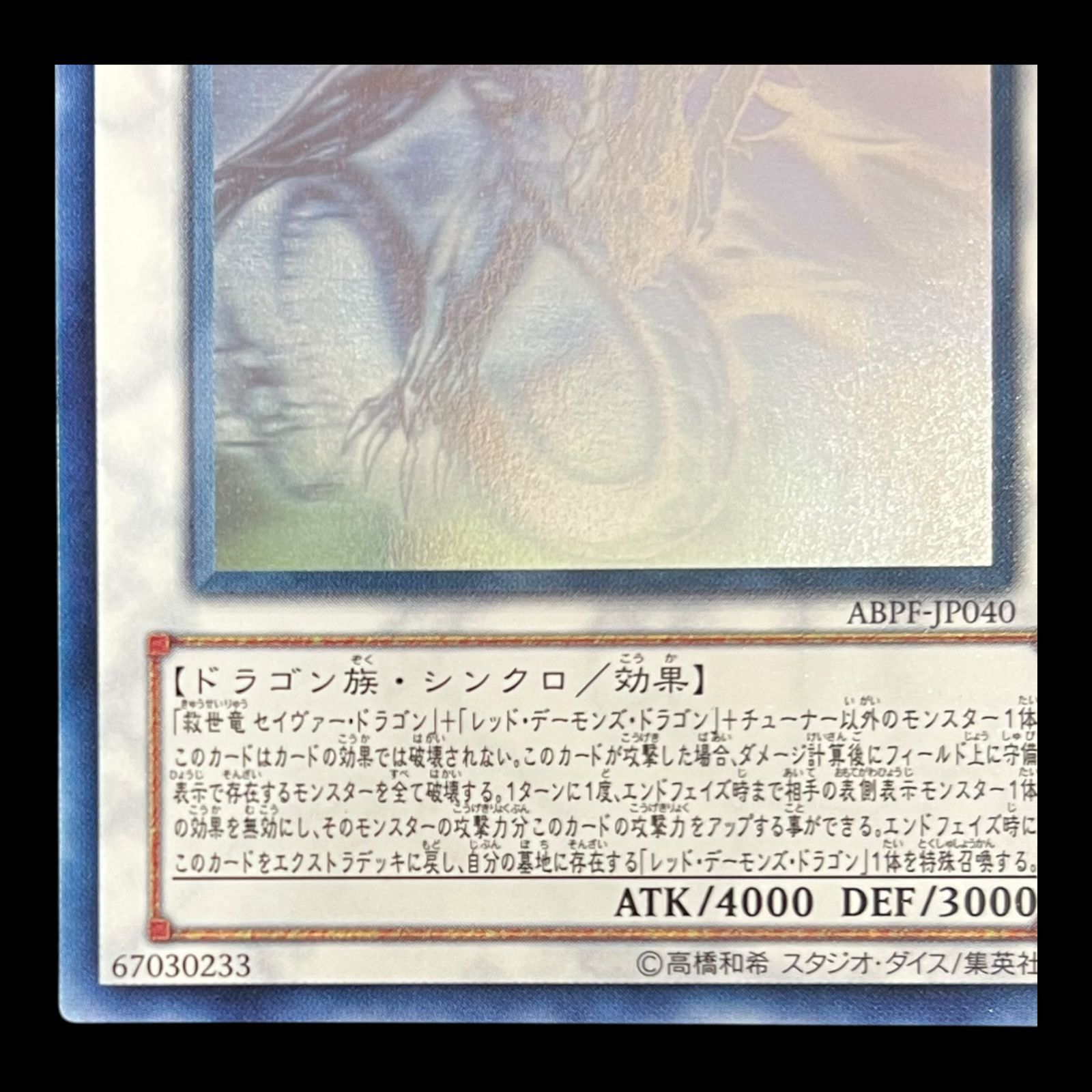 送料無料】遊戯王 セイヴァー・デモン・ドラゴン ホロ ABPF