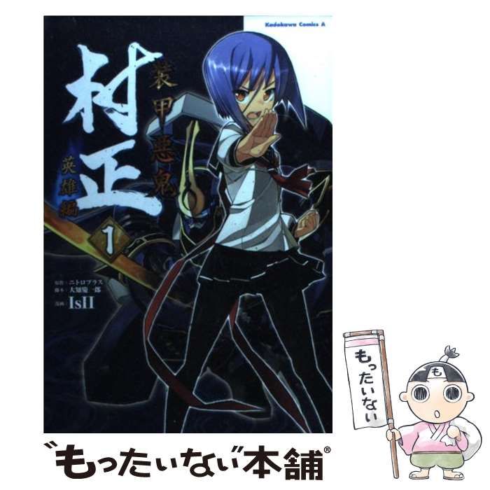 中古】 装甲悪鬼村正 英雄編 1 (角川コミックス・エース
