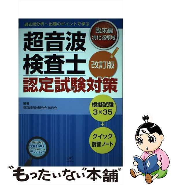 中古】 超音波検査士認定試験対策 臨床編:消化器領域 改訂版 / 東京超