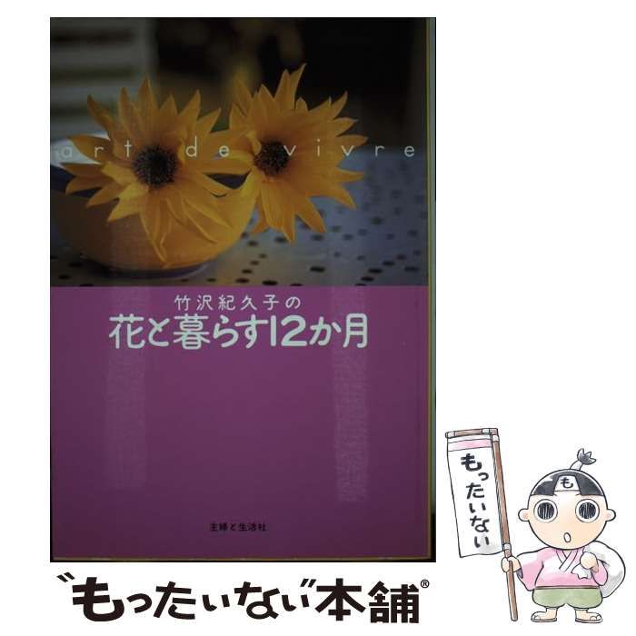 竹沢紀久子の花と暮らす１２か月／竹沢紀久子(著者) - 家庭菜園