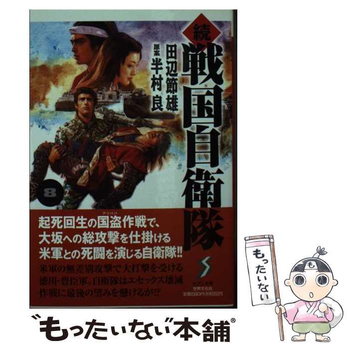 【中古】 続戦国自衛隊 ８/世界文化社/田辺節雄 中古】 続戦国自衛隊 8 (セブン文庫) / 田辺節雄 / 世界文化社