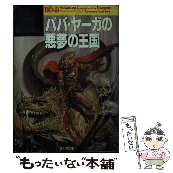 ババヤーガの悪夢の王国 ババ・ヤーガの悪夢の王国 | ゲームブックのオンラインショップ