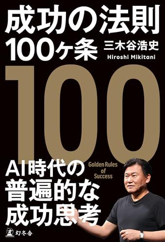 成功の法則１００ヶ条／三木谷 浩史