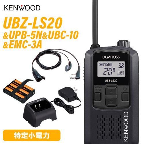 無線機 JVCケンウッド UBZ-LS20B ブラック UPB-5N 充電式ニッケル水素バッテリーパック UBC-10 急速充電器 EMC-3A イヤホン付きクリップマイクロホン