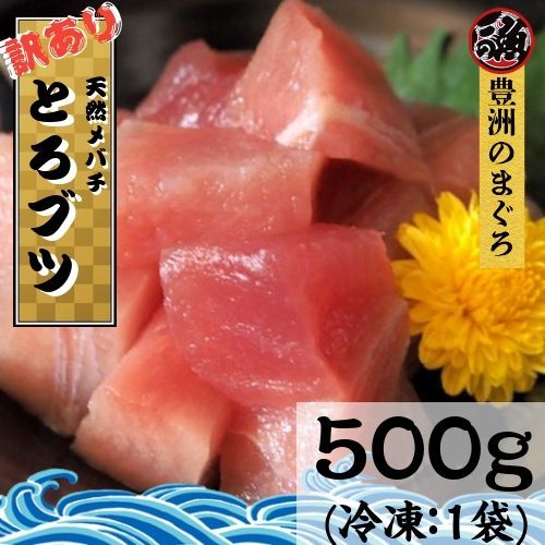 訳あり まぐろ とろブツ　５００ｇ お刺身 海鮮 大トロ 中トロ ブツ マグロ