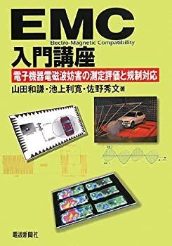 【中古】 EMC入門講座—電子機器電磁波妨害の測定評価と規制対応