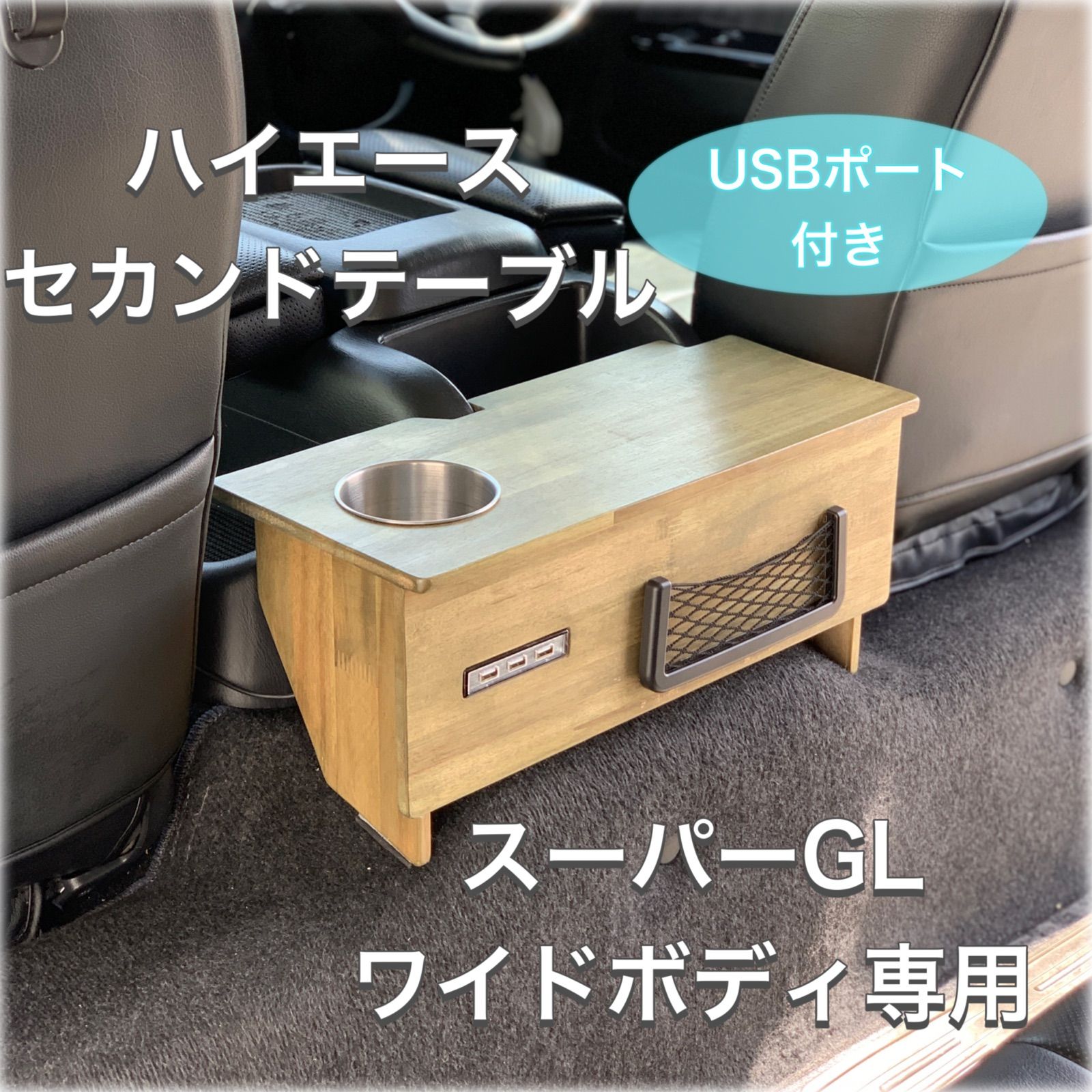 ハイエース/スーパーGL ☆セカンドテーブル USBポート付き☆ - メルカリ