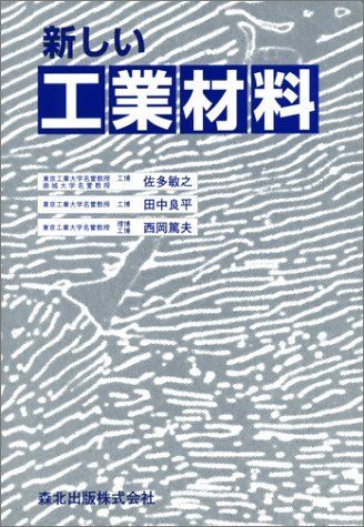 新しい工業材料 [単行本] 敏之，佐多、 良平，田中; 篤夫，西岡 新しい工業材料 [単行本] 敏之，佐多、 良平，田中; 篤夫，西岡 - メルカリ