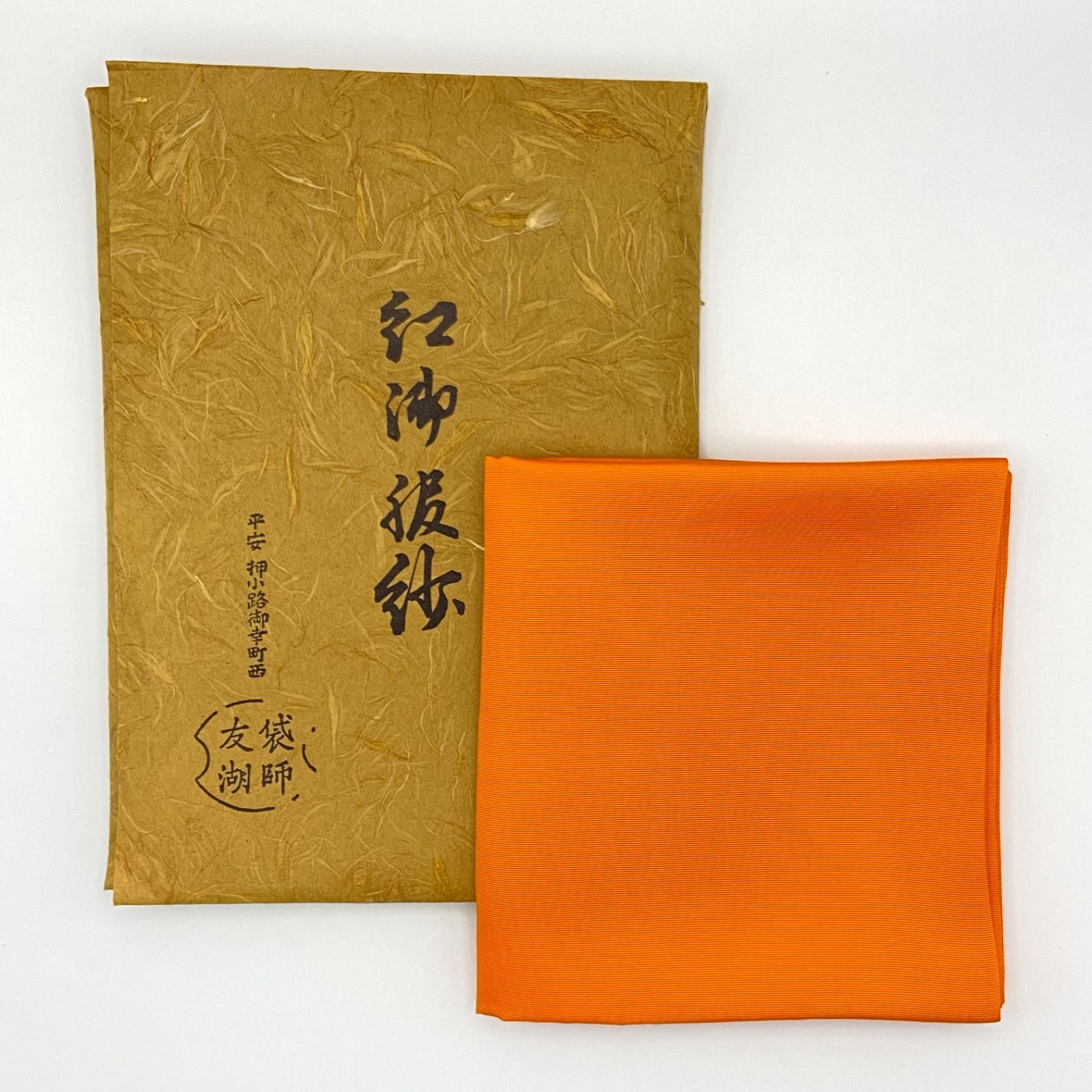 茶道具　朱帛紗　土田友湖作　千家十職 茶器/茶道具 帛紗】 正絹 朱 無地 土田友湖作（千家十職 袋師