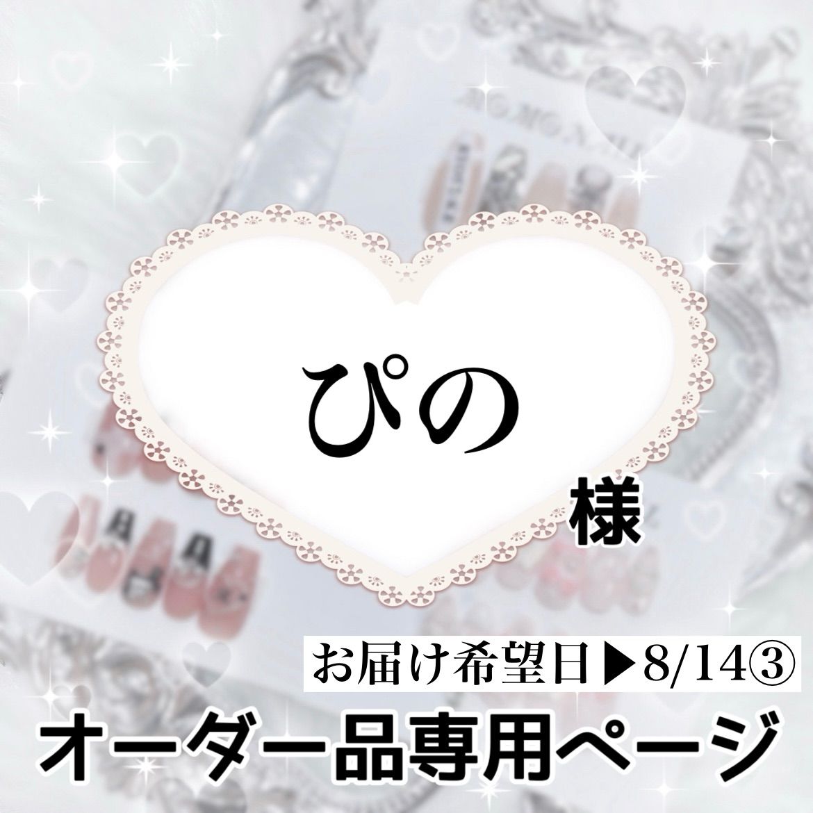 ぴの様専用ページ[お届け希望日▶︎8/14③] - メルカリ