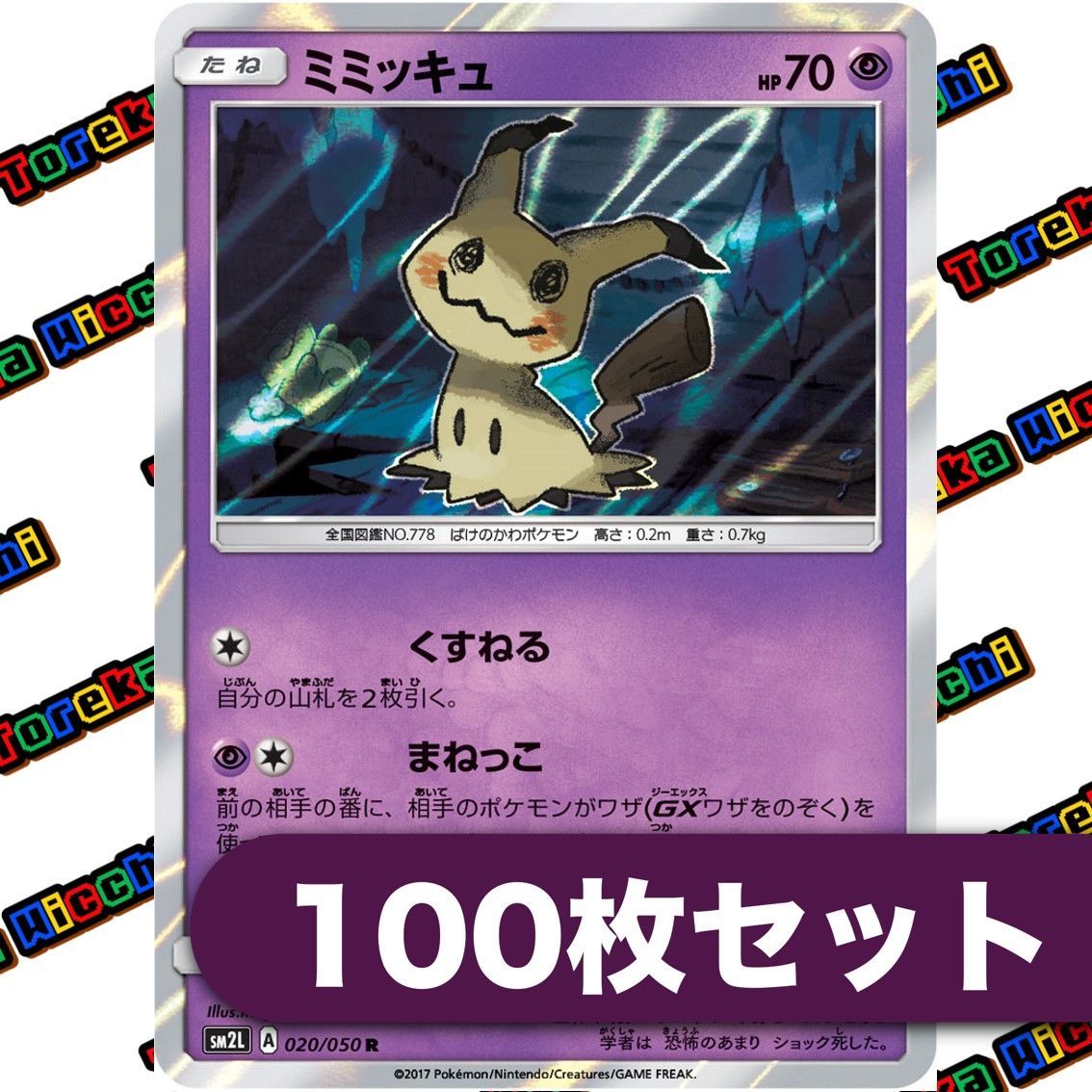 ポケモンカード ミミッキュ くすねる まねっこ sm2L R 約100枚セット