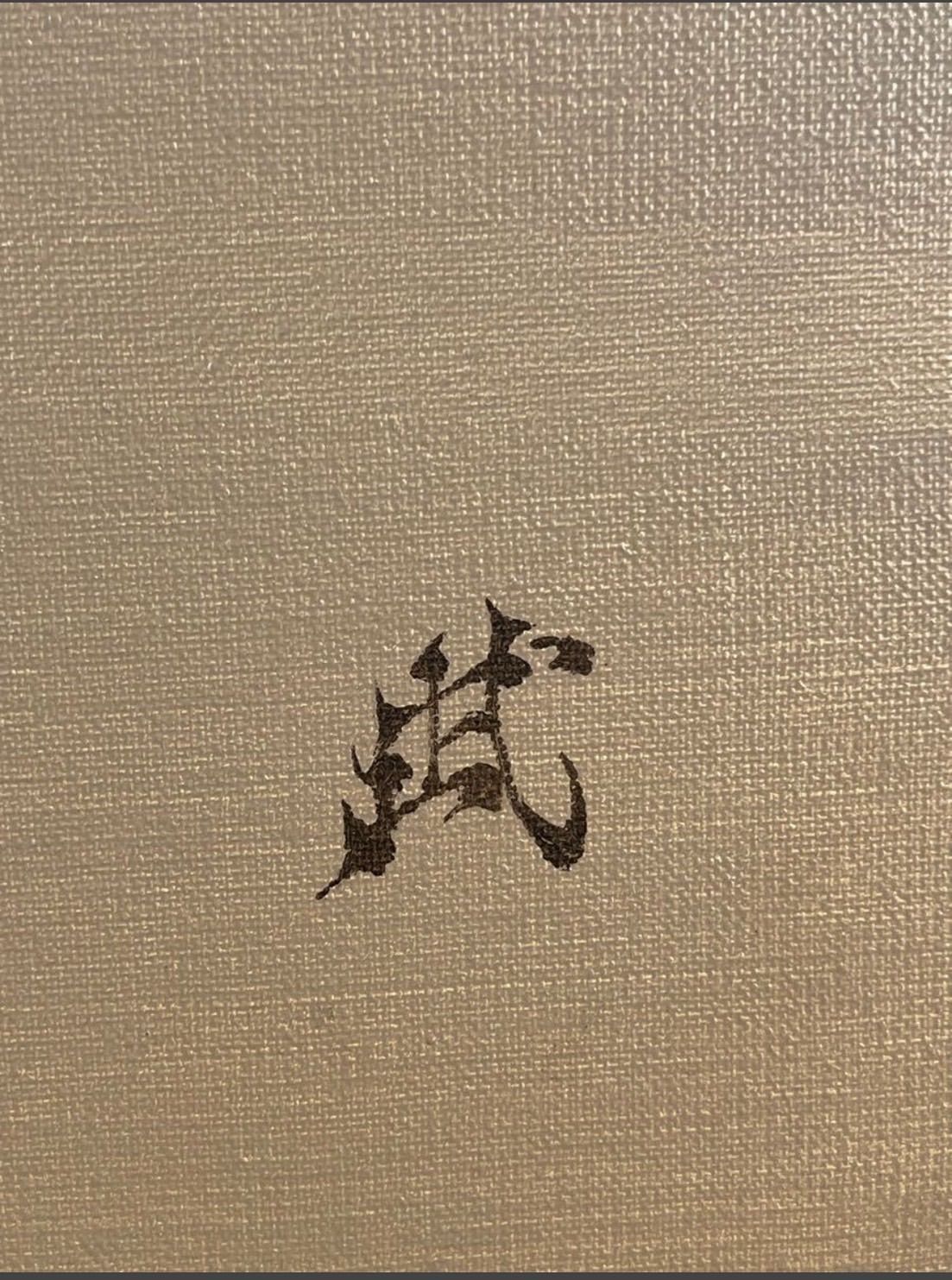 直筆サイン入り 幻想作家