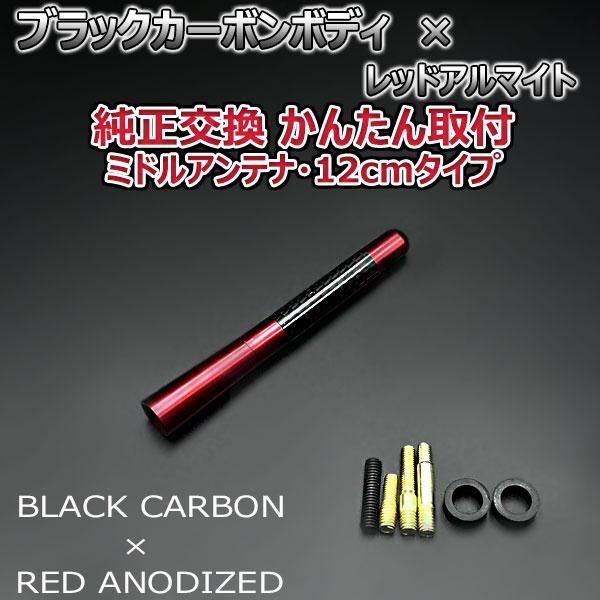 カーボンアンテナ スズキ ソリオ MA34S 12cm ミドルサイズ ブラックカーボン / ブラックアルマイト