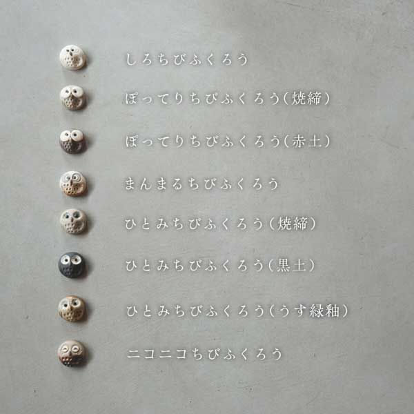 10個セット ひとみちびふくろう 黒土 箸置き 日本製 信楽焼 陶器 陶製 個性的 シリーズ 感 高品質 レトロモダン かわいい 可愛い 定番 ナチュラル 民芸 工芸 円形 丸 癒し 小物