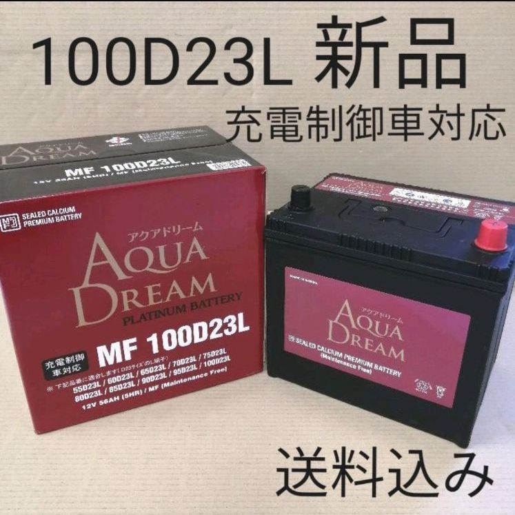 アクアドリーム|100D23L|バッテリー|75D23L|80D23L|85D23L|など|沖縄 離島エリア不可|